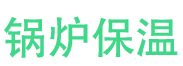社旗锅炉保温中心